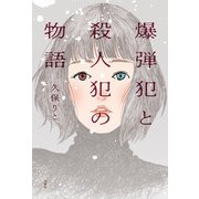 爆弾犯と殺人犯の物語（双葉社） [電子書籍]