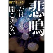 悲鳴だけ聞こえない（双葉社） [電子書籍]