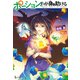 ポーション、わが身を助ける 8（主婦の友社） [電子書籍]