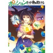 ポーション、わが身を助ける 8（主婦の友社） [電子書籍]