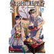 傭兵団の料理番 15（主婦の友社） [電子書籍]