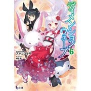 ディメンションウェーブ 6（主婦の友社） [電子書籍]