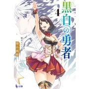 黒白の勇者 4（主婦の友社） [電子書籍]