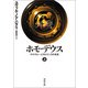 ホモ・デウス 上（河出書房新社） [電子書籍]