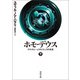 ホモ・デウス 下（河出書房新社） [電子書籍]