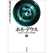 ホモ・デウス 下（河出書房新社） [電子書籍]