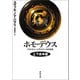 ホモ・デウス 上下合本版（河出書房新社） [電子書籍]