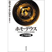 ホモ・デウス 上下合本版（河出書房新社） [電子書籍]
