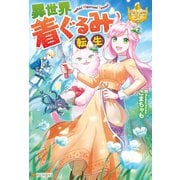 異世界着ぐるみ転生（アルファポリス） [電子書籍]