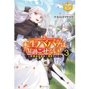 転生ババァは見過ごせない！ 元悪徳女帝の二周目ライフ3（アルファポリス） [電子書籍]