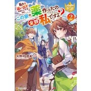 私を追い出すのはいいですけど、この家の薬作ったの全部私ですよ？ 2（アルファポリス） [電子書籍]