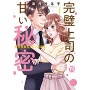 完璧上司の甘い秘密【単行本版】I～黒川先輩はオカン力高め～【電子書店特典付】（大都社） [電子書籍]