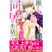 推し王子様と同居生活【電子単行本版】1（大都社） [電子書籍]