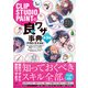 CLIP STUDIO PAINTの「良ワザ」事典 第3版 （PRO/EX対応）（SBクリエイティブ） [電子書籍]