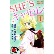 SHE'Sキャサリン 1（大洋図書） [電子書籍]