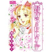野ばらのセレナーデ（大洋図書） [電子書籍]