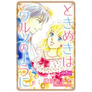 ときめきはワルツのように（大洋図書） [電子書籍]