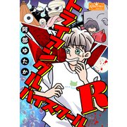 トライアングル・ハイスクールR（大洋図書） [電子書籍]