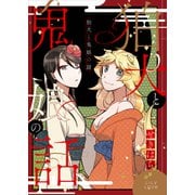 狛犬と鬼娘の話（大洋図書） [電子書籍]