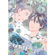 ゴンドワナの眠り（大洋図書） [電子書籍]