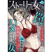 ストーリーな女たち Vol.85 罠にハメられた女（ぶんか社） [電子書籍]