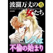 波瀾万丈の女たち Vol.73 レスは不倫の始まり（ぶんか社） [電子書籍]