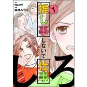 推し事しないで仕事しろ （1）（ぶんか社） [電子書籍]