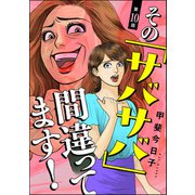 その「サバサバ」間違ってます！（分冊版） 【第10話】（ぶんか社） [電子書籍]