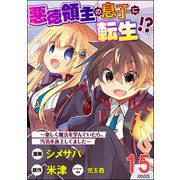悪徳領主の息子に転生！？ ～楽しく魔法を学んでいたら、汚名を返上してました～ コミック版（分冊版） 【第15話】（ぶんか社） [電子書籍]