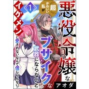 悪役令嬢な超かわいい私がブサイクな武器にならないとイケメンに愛されないなんて信じらんない！ （1）（ぶんか社） [電子書籍]