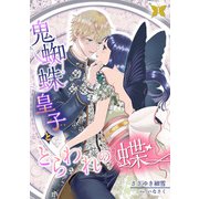 鬼蜘蛛皇子ととらわれの蝶 1話（宙出版） [電子書籍]