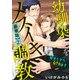 幼馴染をメスイキ調教～好きだからNTR（寝取り）ます【豪華版】2（秋水社ORIGINAL） [電子書籍]