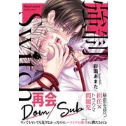 強制Switch【単行本版】【電子書店特典付き】（秋水社ORIGINAL） [電子書籍]