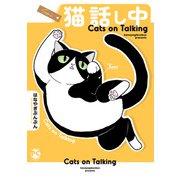 猫 話し中【単行本版】（秋水社ORIGINAL） [電子書籍]