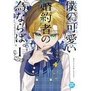 僕の可愛い婚約者の為ならば。【単行本版】I（秋水社ORIGINAL） [電子書籍]