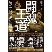 闘魂と王道 - 昭和プロレスの16年戦争 -（ワニブックス） [電子書籍]