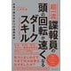 超一流諜報員の頭の回転が速くなるダークスキル - 仕事で使える5つの極秘技術 -（ワニブックス） [電子書籍]