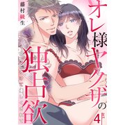 オレ様ヤクザの独占欲～甘くとろけて優しくされて～ 4巻（FILL-IN） [電子書籍]