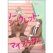 ノーシークレット・マイブラザー（分冊版） 【第2話】（海王社） [電子書籍]
