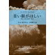 青い眼がほしい（早川書房） [電子書籍]
