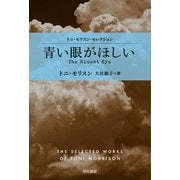 青い眼がほしい（早川書房） [電子書籍]
