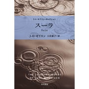 スーラ（早川書房） [電子書籍]