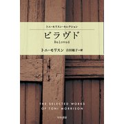 ビラヴド（早川書房） [電子書籍]