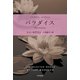 パラダイス（早川書房） [電子書籍]