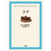 ラヴ（早川書房） [電子書籍]