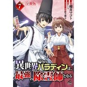 【分冊版】異世界帰りのパラディンは、最強の除霊師となる 第7話（フロンティアワークス） [電子書籍]