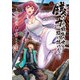 銭（インチキ）の力で、戦国の世を駆け抜ける。 3（フロンティアワークス） [電子書籍]
