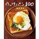 のっけパン100（主婦と生活社） [電子書籍]