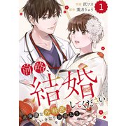 comic Berry's 前略、結婚してください～過保護な外科医にいきなりお嫁入り～（分冊版）1話（スターツ出版） [電子書籍]