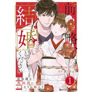 前略、結婚してください～過保護な外科医にいきなりお嫁入り～1巻（スターツ出版） [電子書籍]